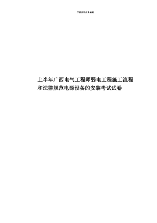 上半年广西电气工程师弱电工程施工流程和规范电源设备的安装考试试卷