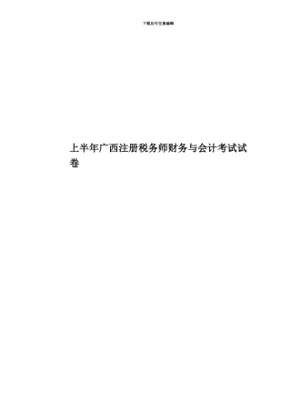 上半年广西注册税务师财务与会计考试试卷