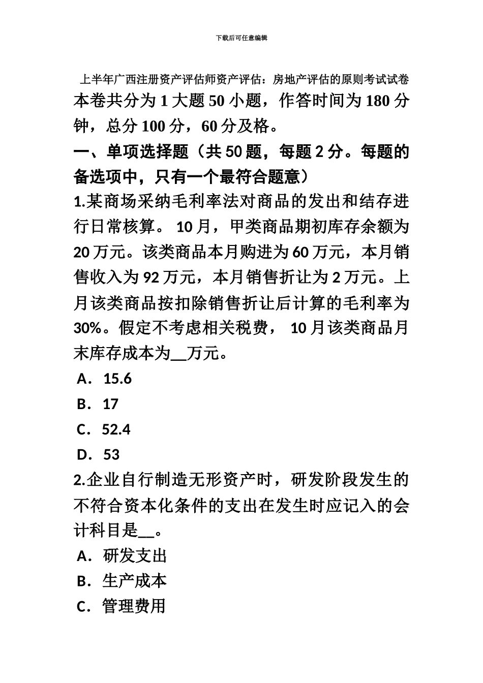 上半年广西注册资产评估师资产评估房地产评估的原则考试试卷_第2页