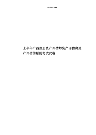 上半年广西注册资产评估师资产评估房地产评估的原则考试试卷