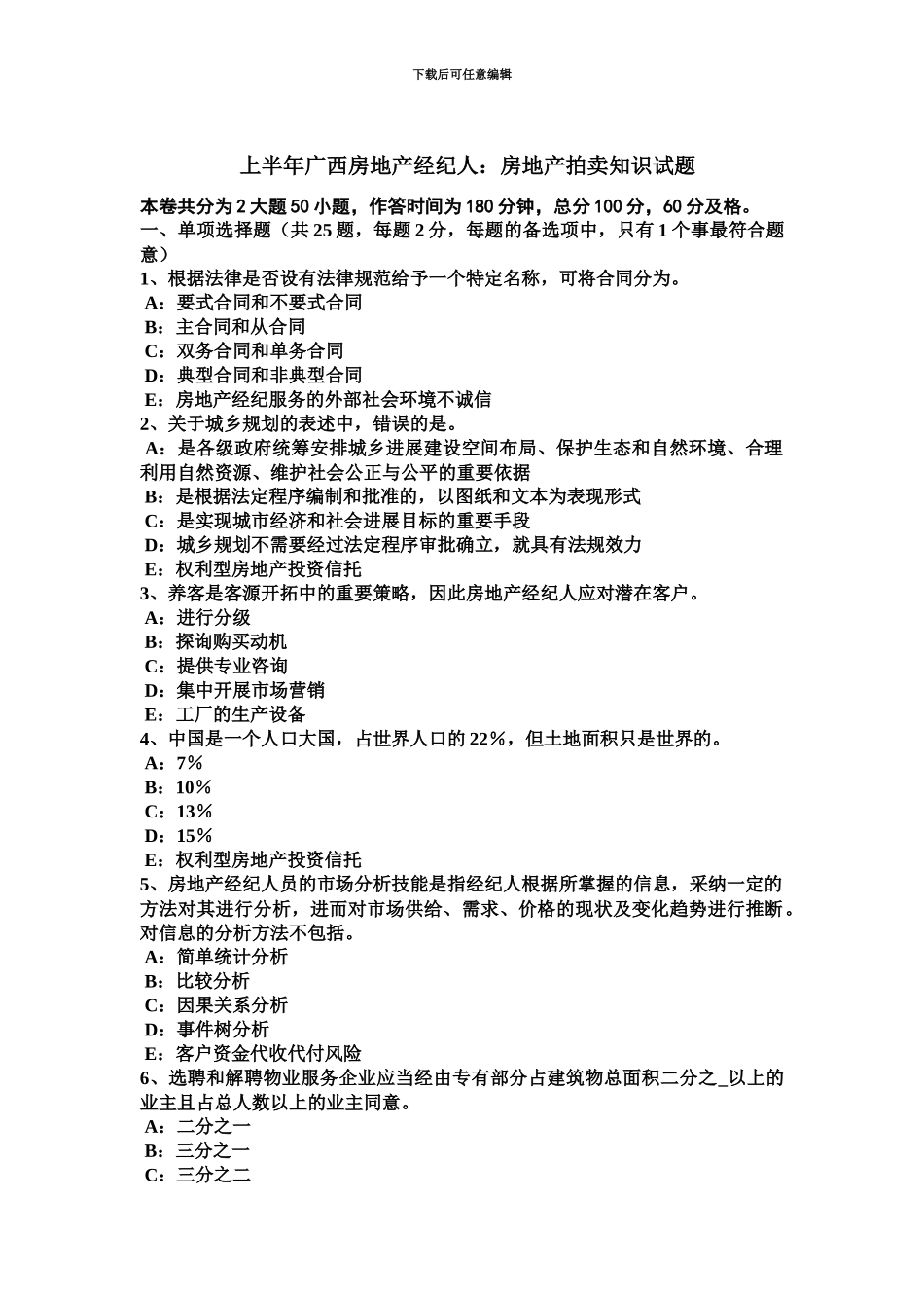 上半年广西房地产经纪人房地产拍卖知识试题_第2页