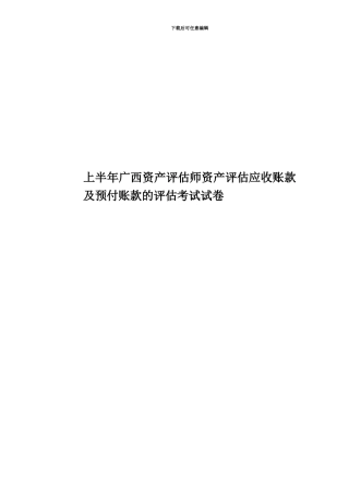 上半年广西资产评估师资产评估应收账款及预付账款的评估考试试卷