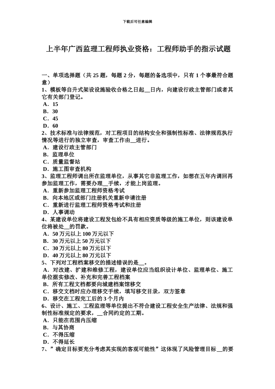 上半年广西监理工程师执业资格工程师助手的指示试题_第2页