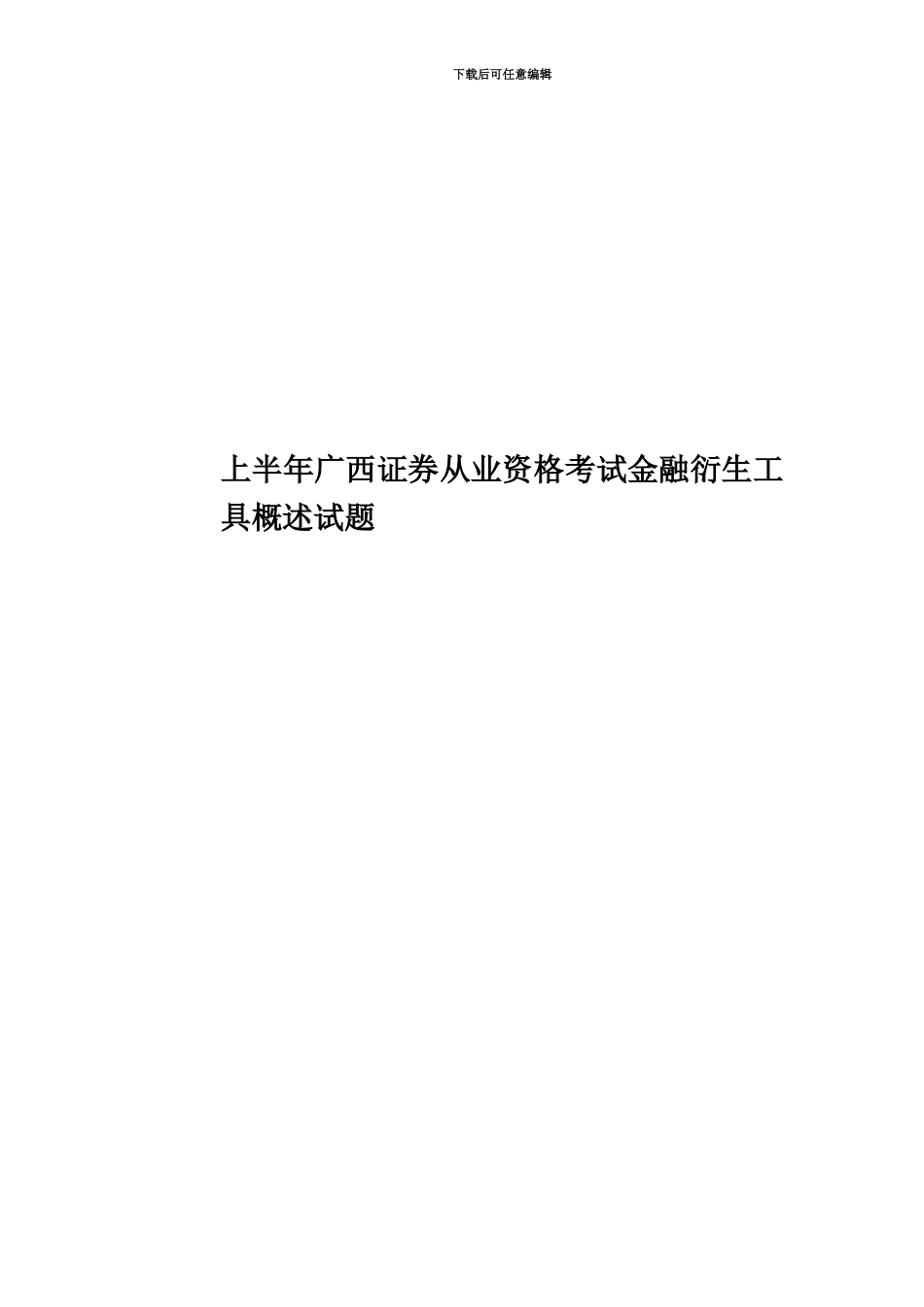 上半年广西证券从业资格考试金融衍生工具概述试题_第1页