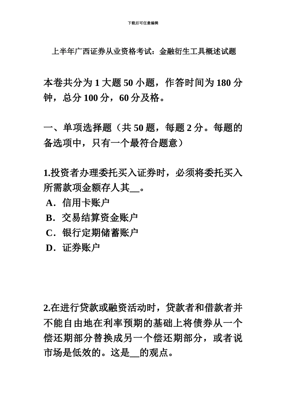 上半年广西证券从业资格考试金融衍生工具概述试题_第2页