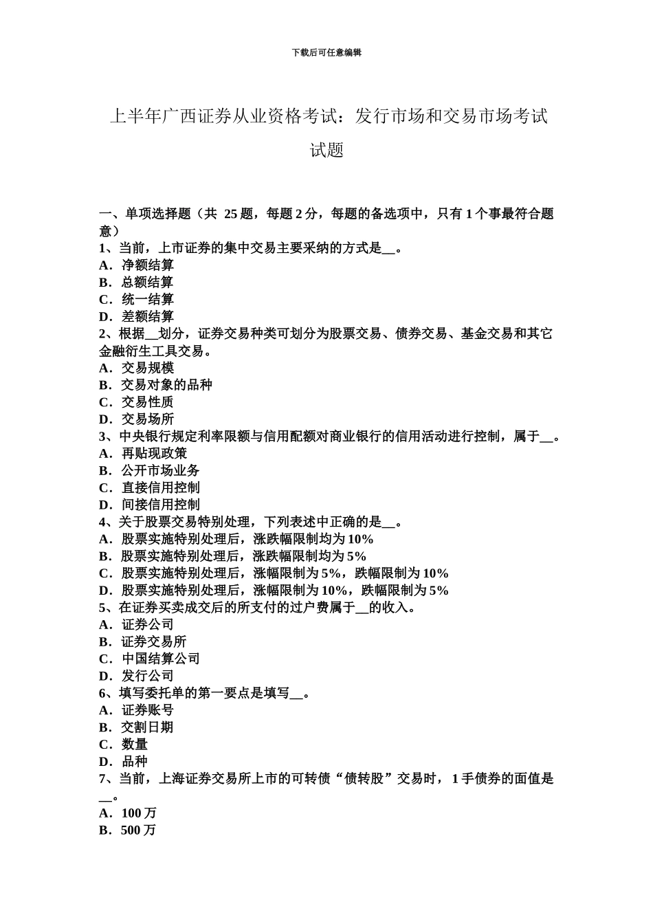 上半年广西证券从业资格考试发行市场和交易市场考试试题_第2页