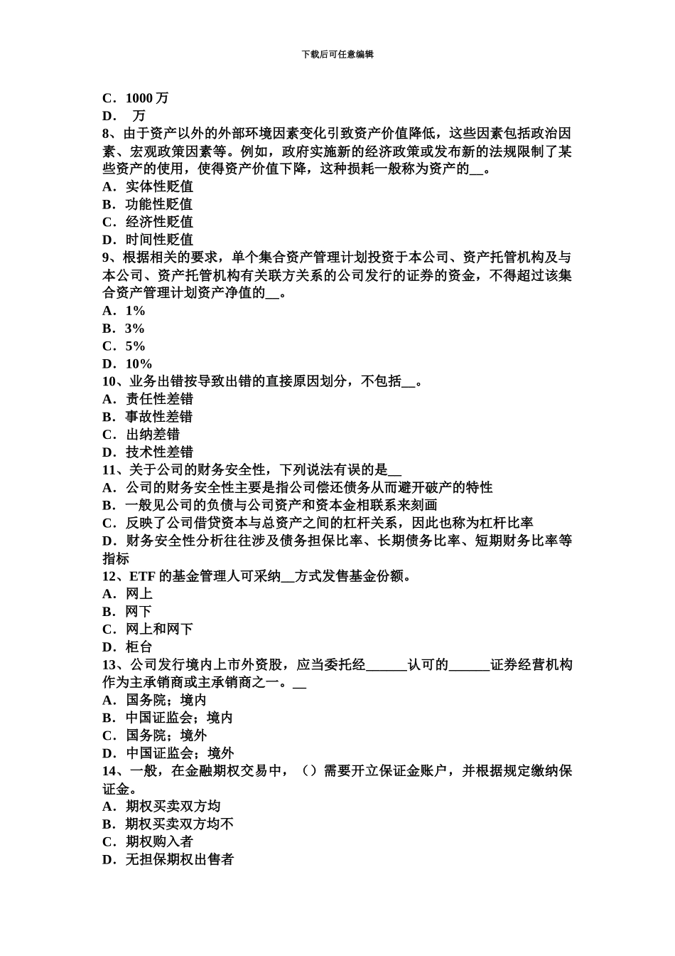 上半年广西证券从业资格考试发行市场和交易市场考试试题_第3页