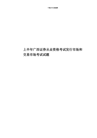 上半年广西证券从业资格考试发行市场和交易市场考试试题
