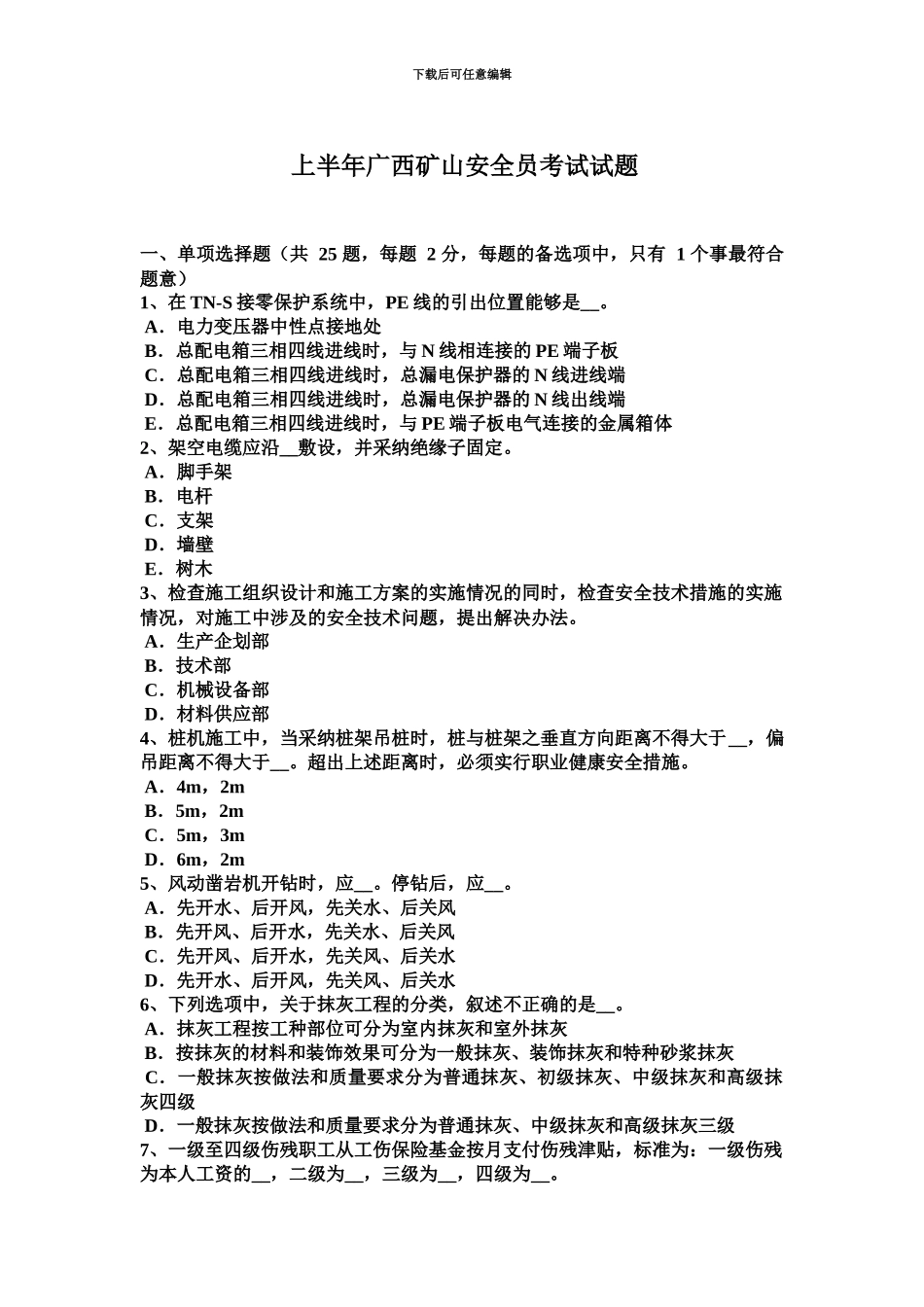 上半年广西矿山安全员考试试题_第2页