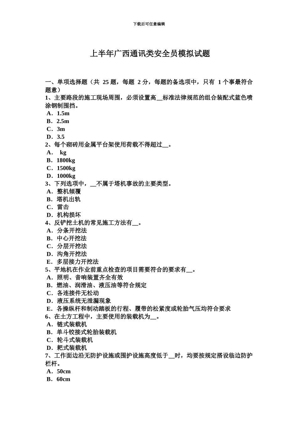 上半年广西通讯类安全员模拟试题_第2页