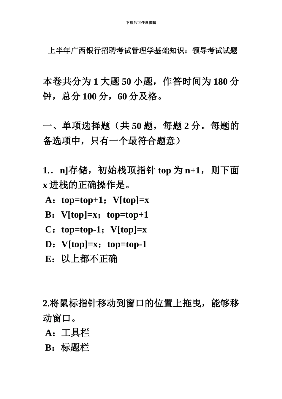 上半年广西银行招聘考试管理学基础知识领导考试试题_第2页