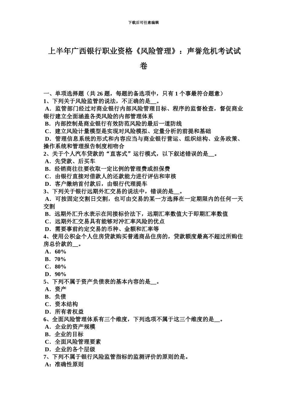 上半年广西银行职业资格风险管理声誉危机考试试卷_第2页
