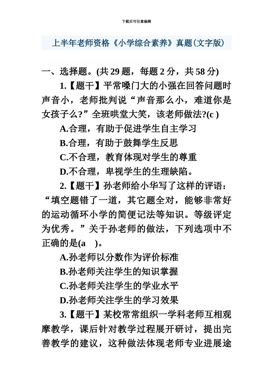 上半年教师资格小学综合素质真题模拟文字版_第2页