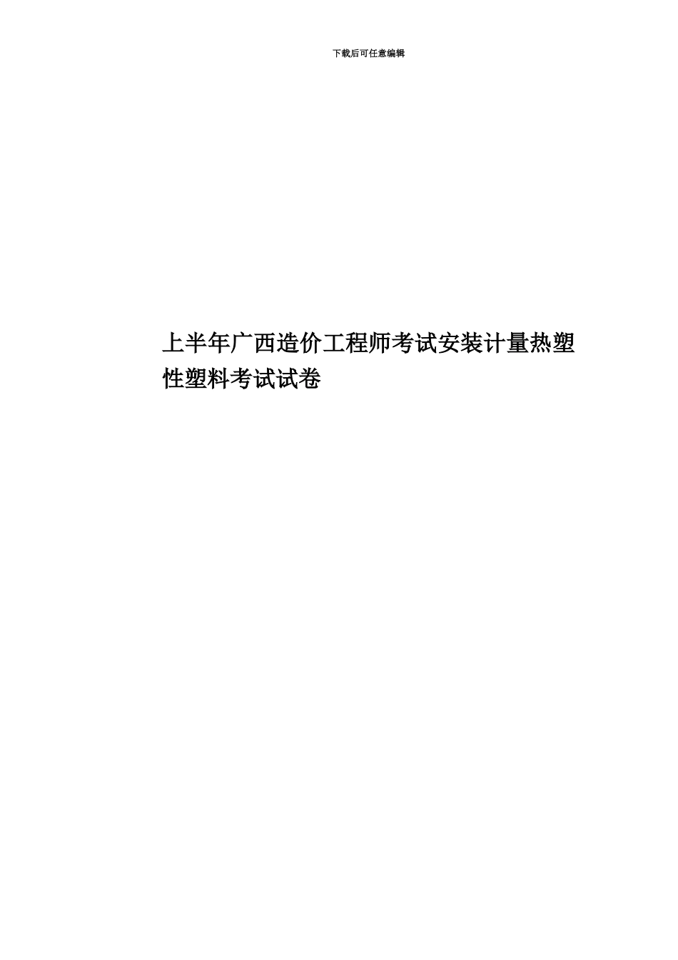 上半年广西造价工程师考试安装计量热塑性塑料考试试卷_第1页