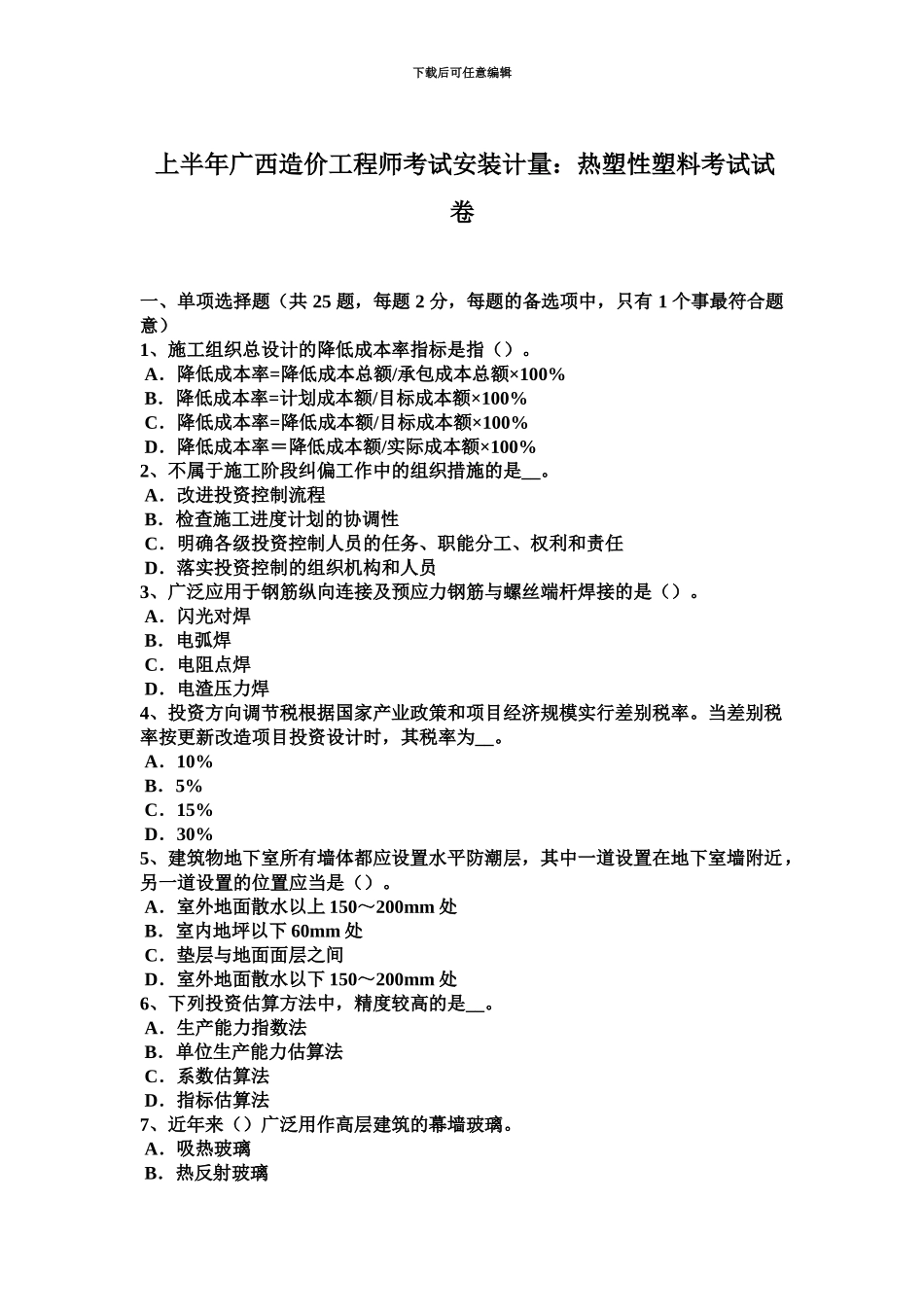 上半年广西造价工程师考试安装计量热塑性塑料考试试卷_第2页
