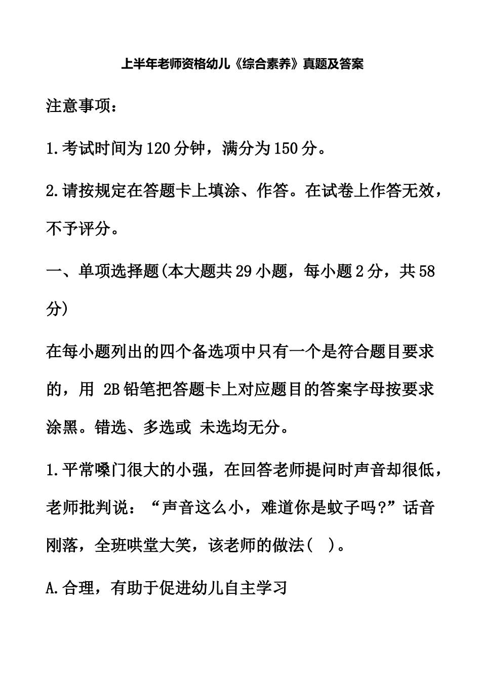 上半年教师资格幼儿综合素质真题模拟及答案()_第2页