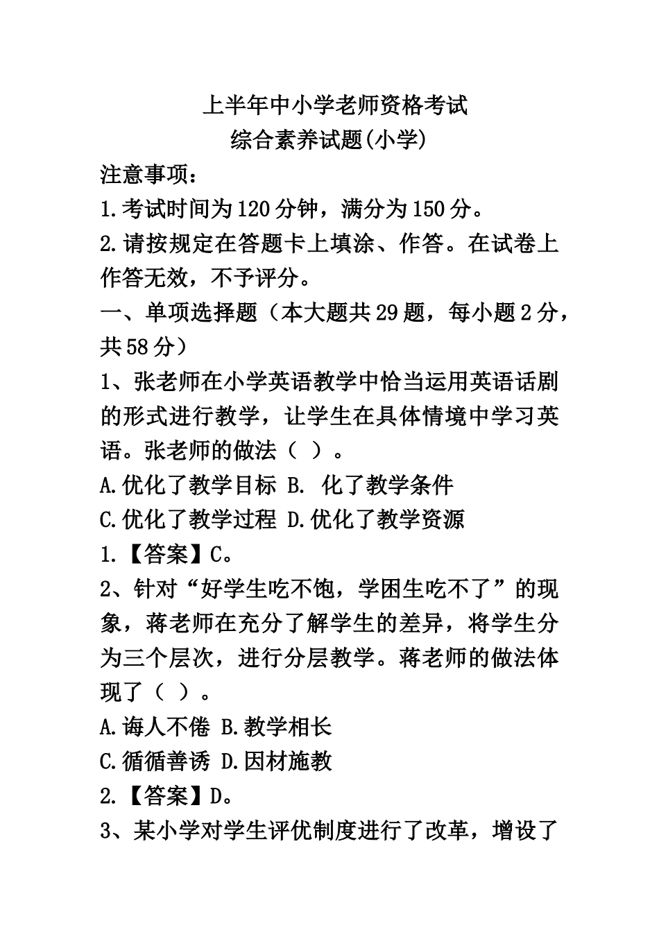 上半年教师资格考试小学综合素质真题模拟-_第2页