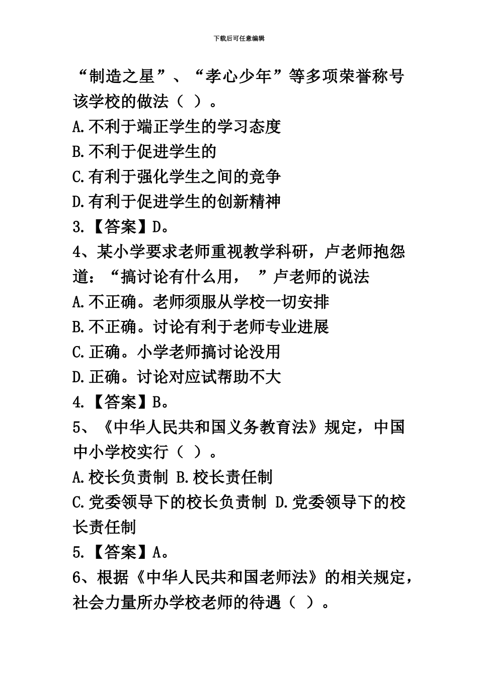 上半年教师资格考试小学综合素质真题模拟-_第3页