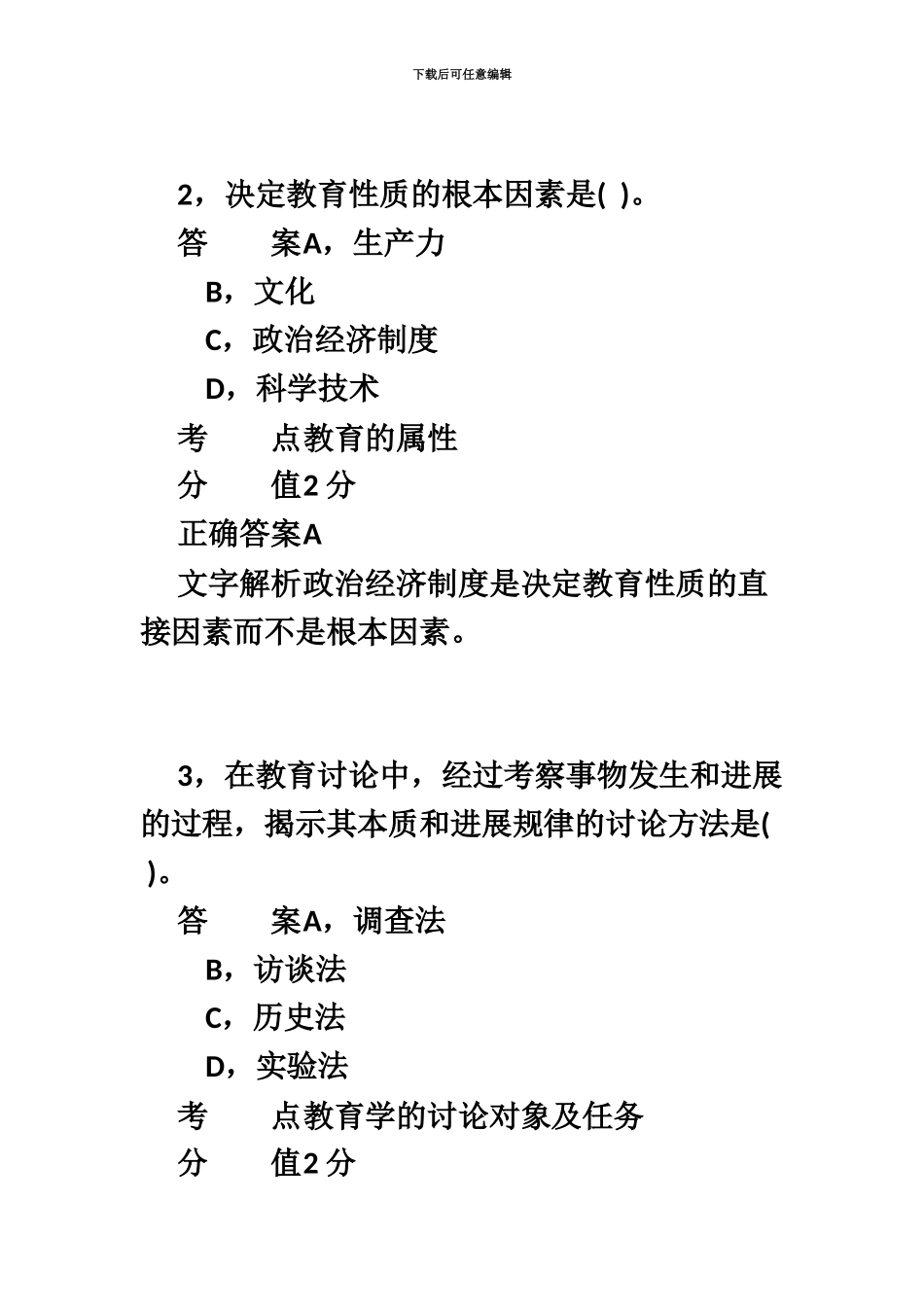 上半年教师资格统考教育知识与能力真题模拟及答案_第3页
