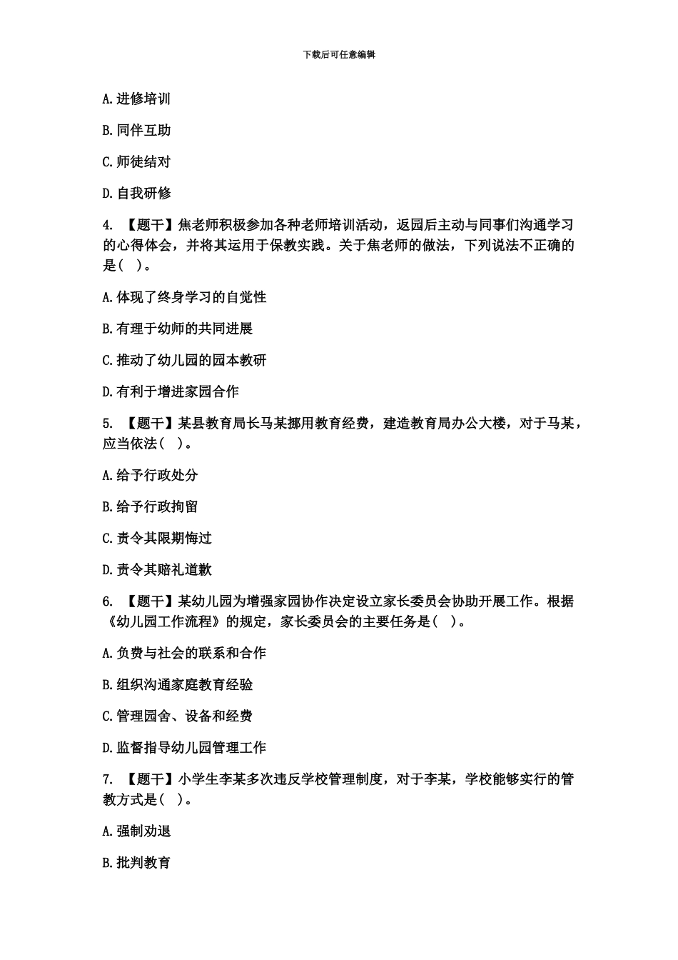 上半年教师资格幼儿综合素质真题模拟及答案_第3页