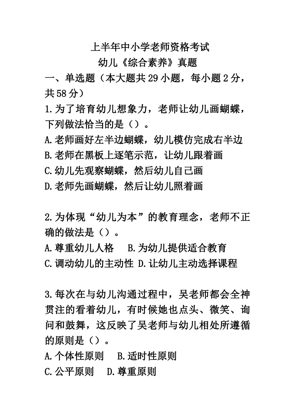 上半年教师资格考试幼儿综合素质真题模拟_第2页