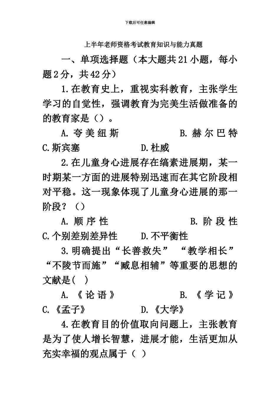 上半年教师资格考试教育知识与能力真题模拟及参考答案_第2页