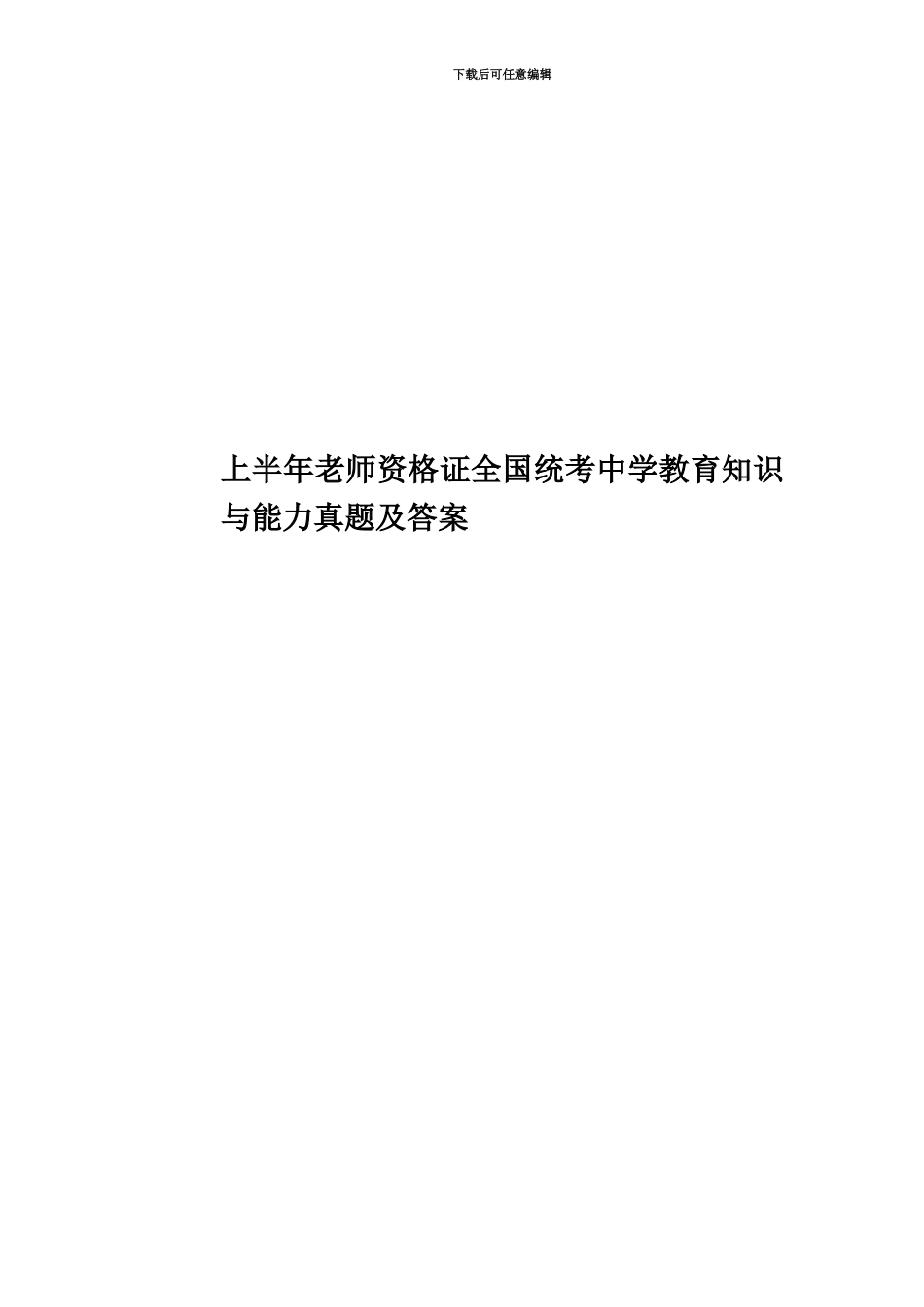 上半年教师资格证全国统考中学教育知识与能力真题模拟及答案_第1页