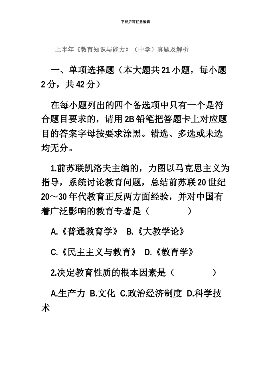 上半年教师资格证全国统考中学教育知识与能力真题模拟及答案_第2页