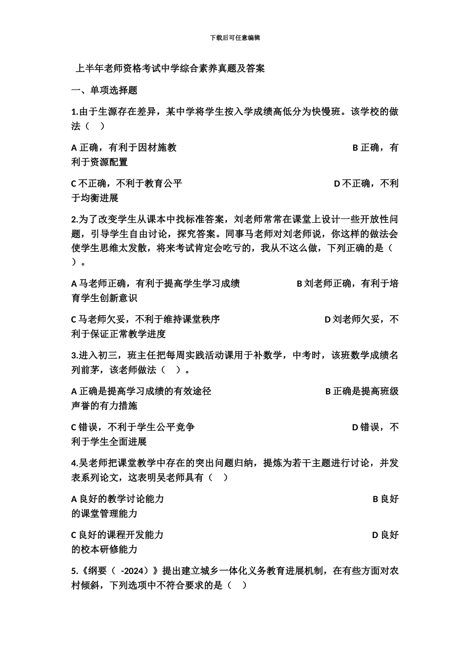 上半年教师资格证考试真题模拟中学综合素质附答案_第2页
