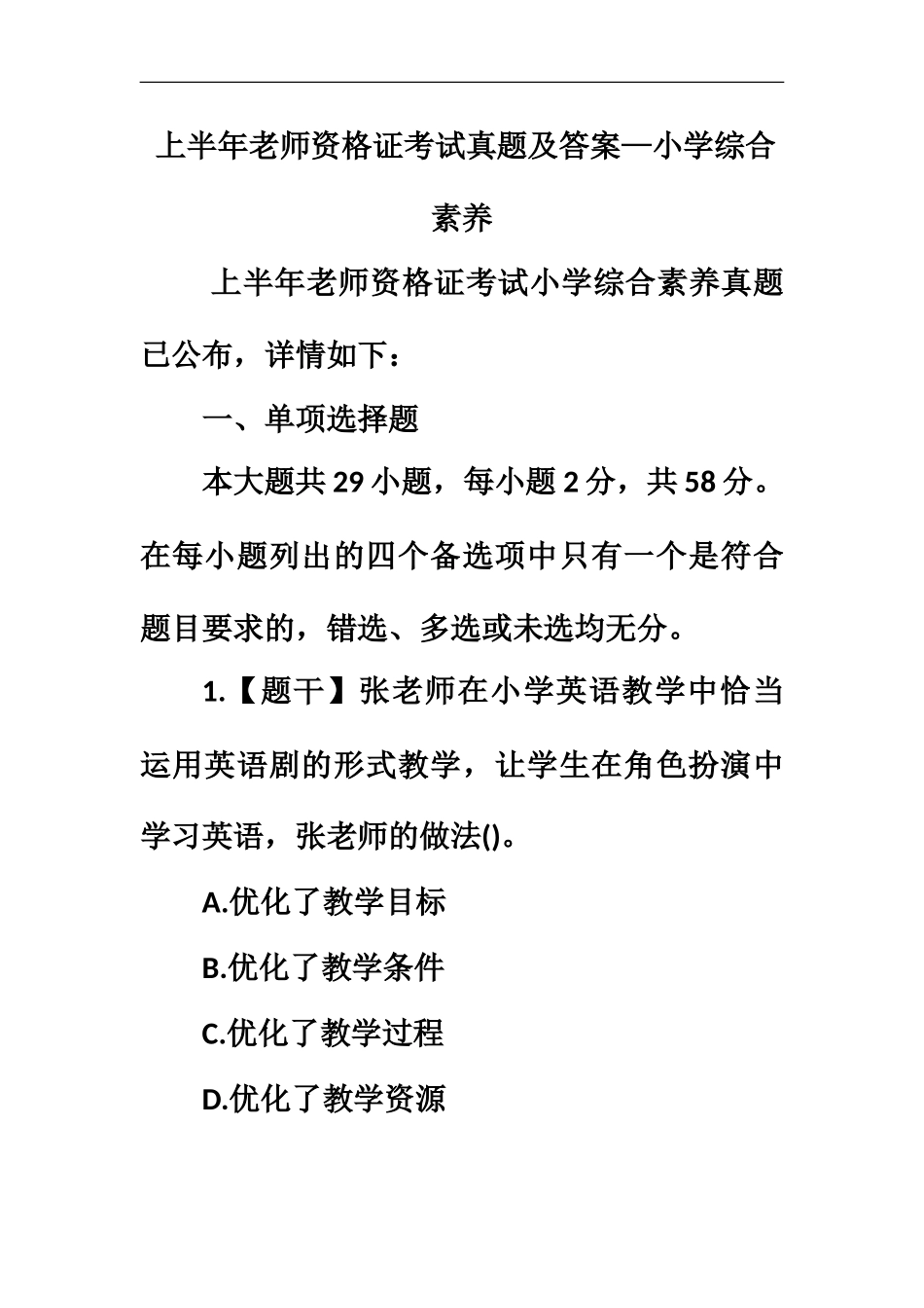 上半年教师资格证考试真题模拟及答案—小学综合素质_第2页