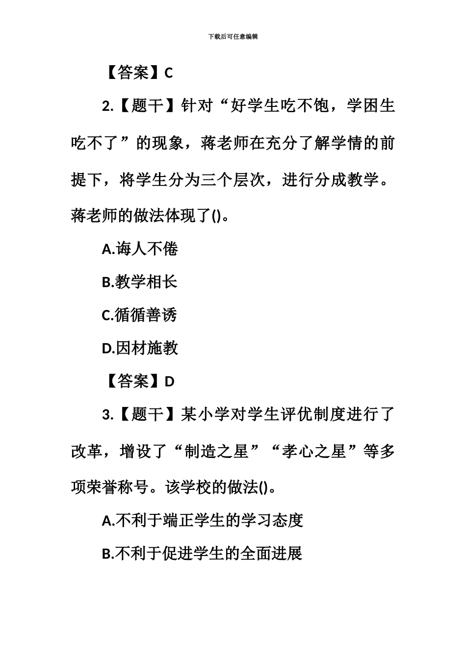 上半年教师资格证考试真题模拟及答案—小学综合素质_第3页