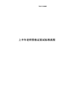 上半年教师资格证面试标准流程