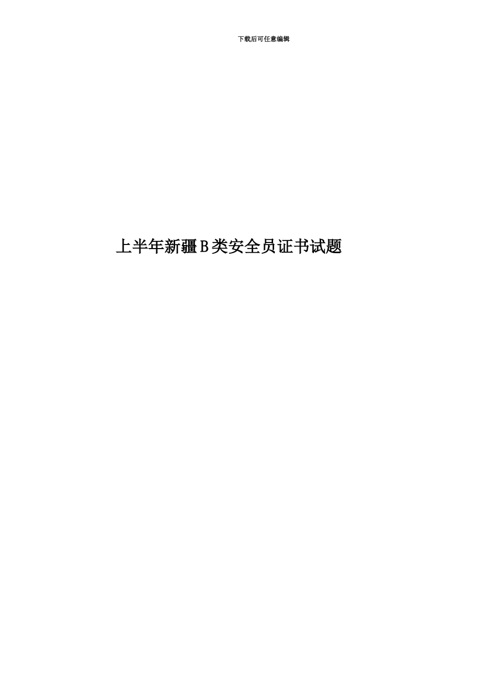 上半年新疆B类安全员证书试题_第1页