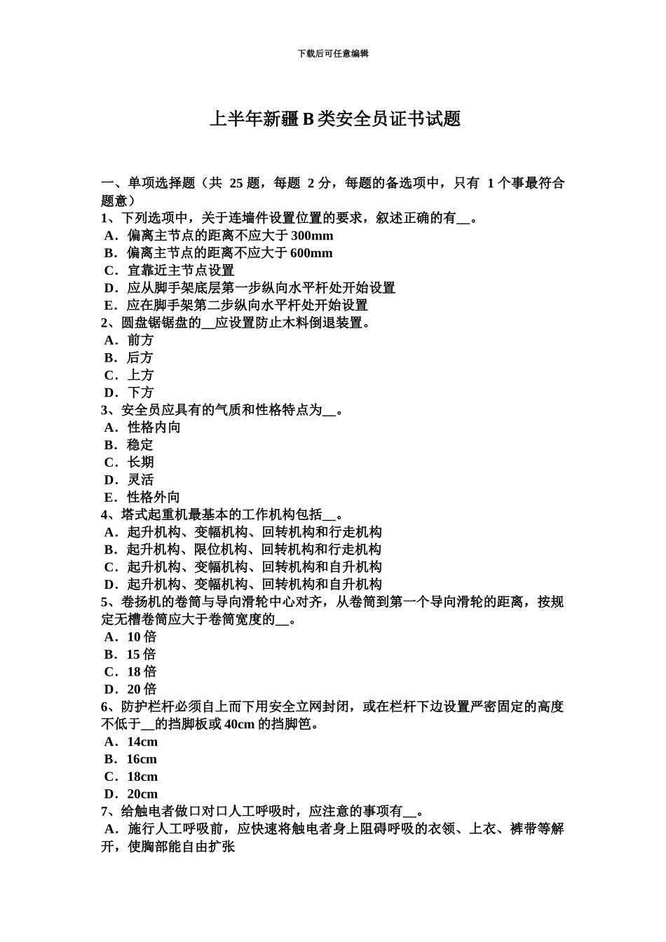 上半年新疆B类安全员证书试题_第2页