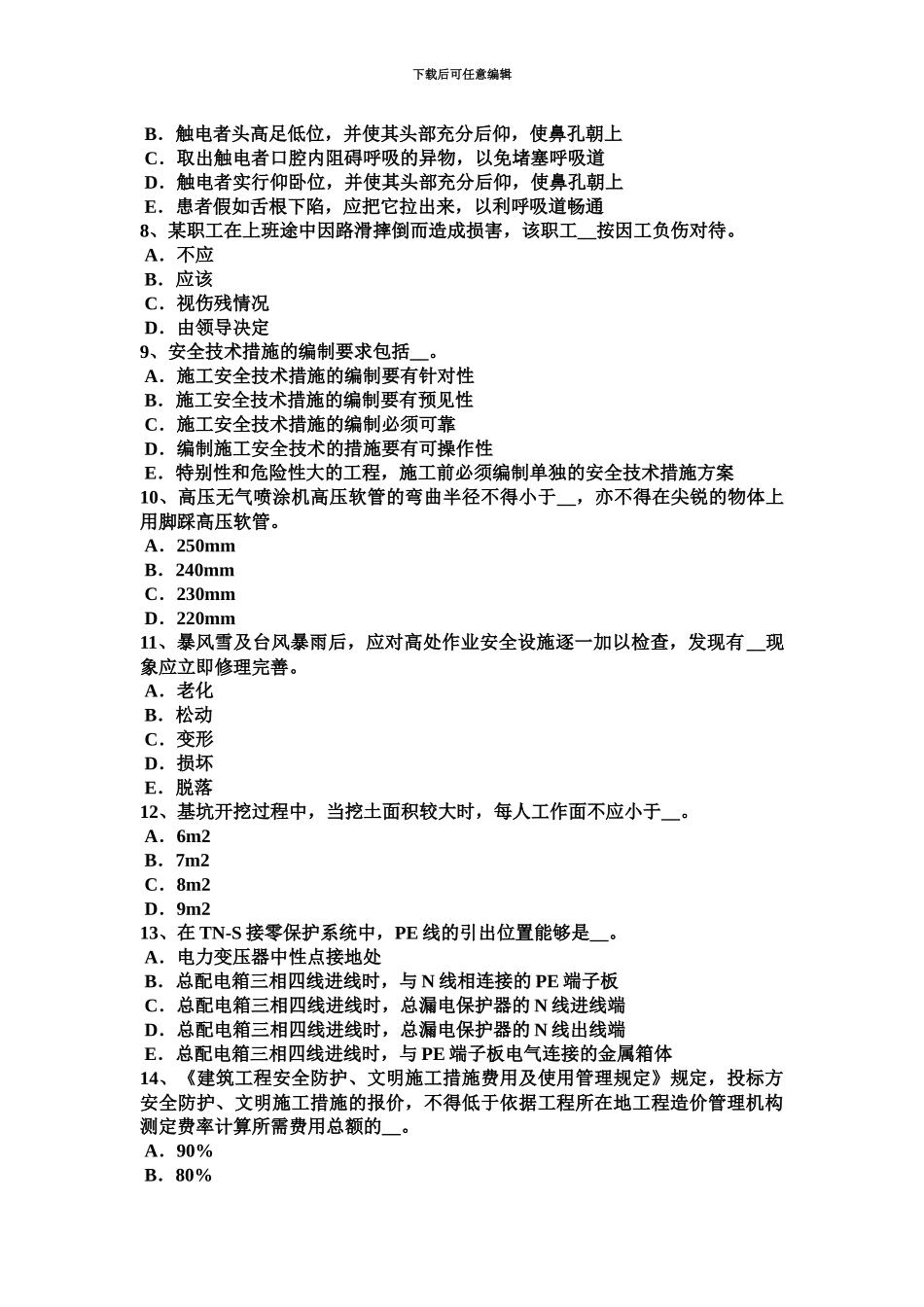 上半年新疆B类安全员证书试题_第3页