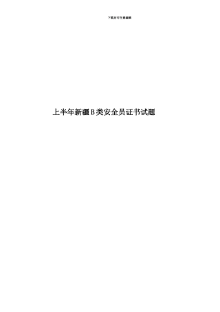 上半年新疆B类安全员证书试题
