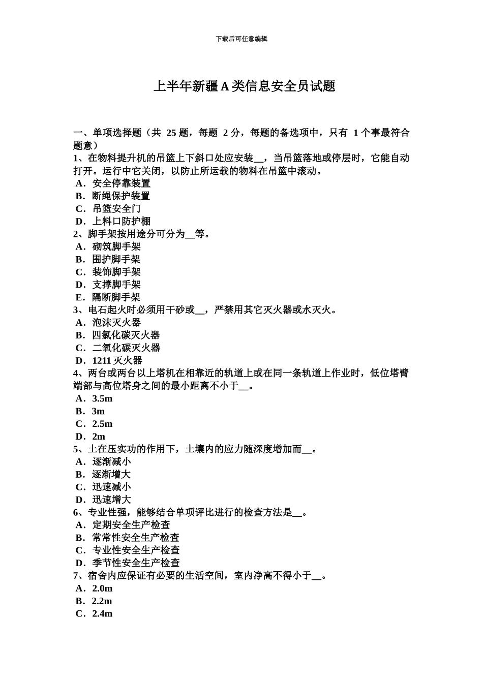 上半年新疆A类信息安全员试题_第2页