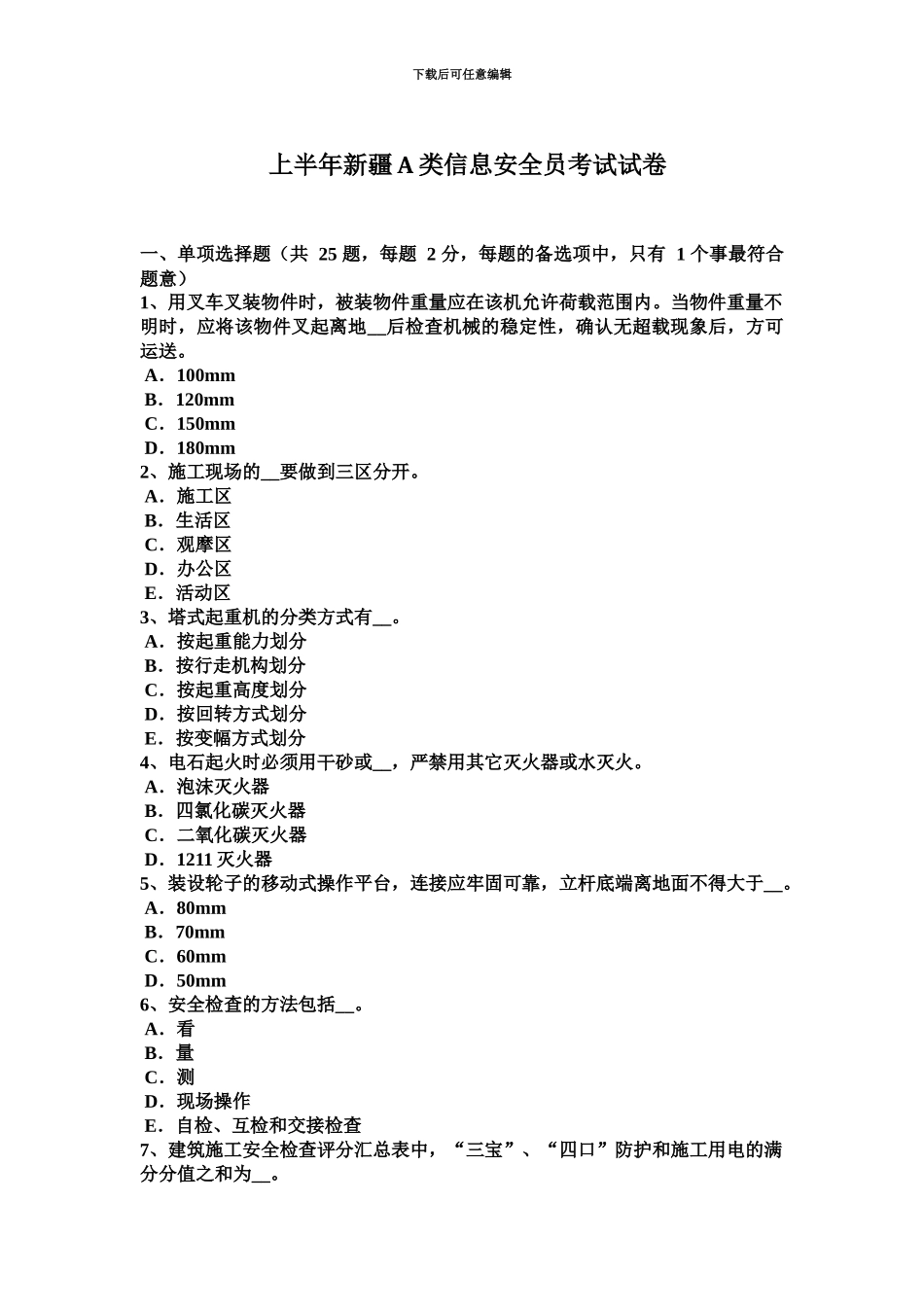 上半年新疆A类信息安全员考试试卷_第2页
