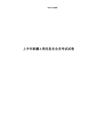 上半年新疆A类信息安全员考试试卷