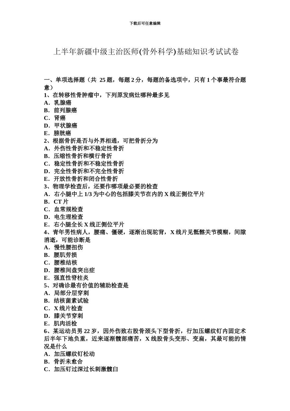 上半年新疆中级主治医师骨外科学基础知识考试试卷_第2页