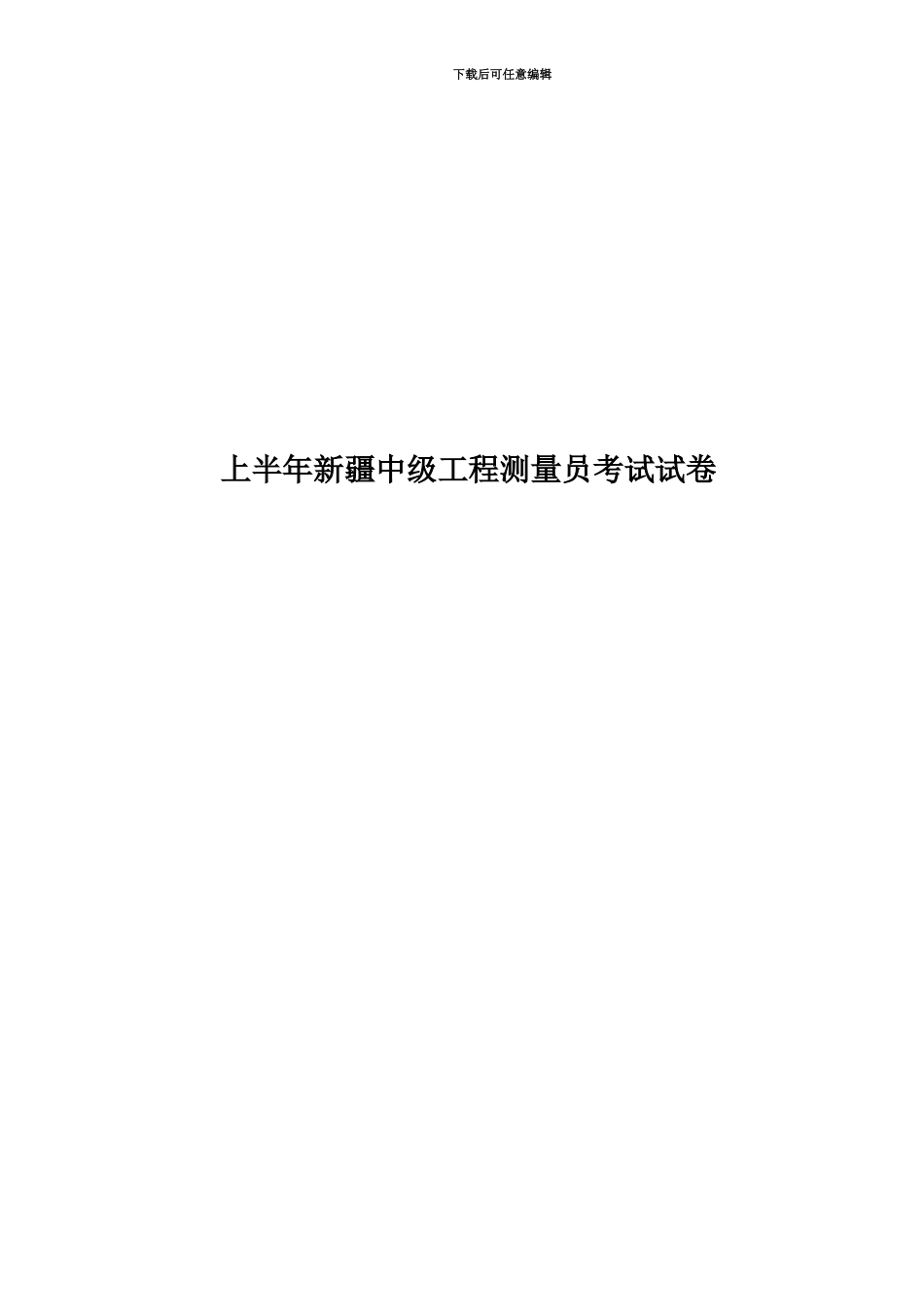 上半年新疆中级工程测量员考试试卷_第1页