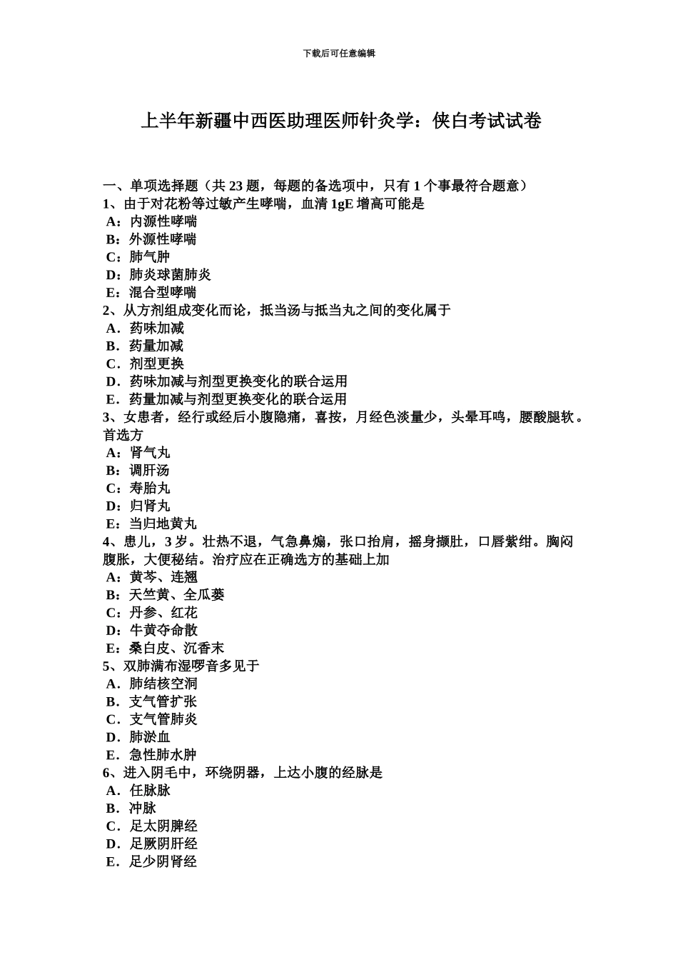 上半年新疆中西医助理医师针灸学侠白考试试卷_第2页