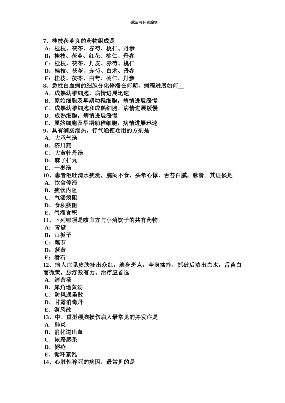 上半年新疆中西医助理医师针灸学侠白考试试卷_第3页
