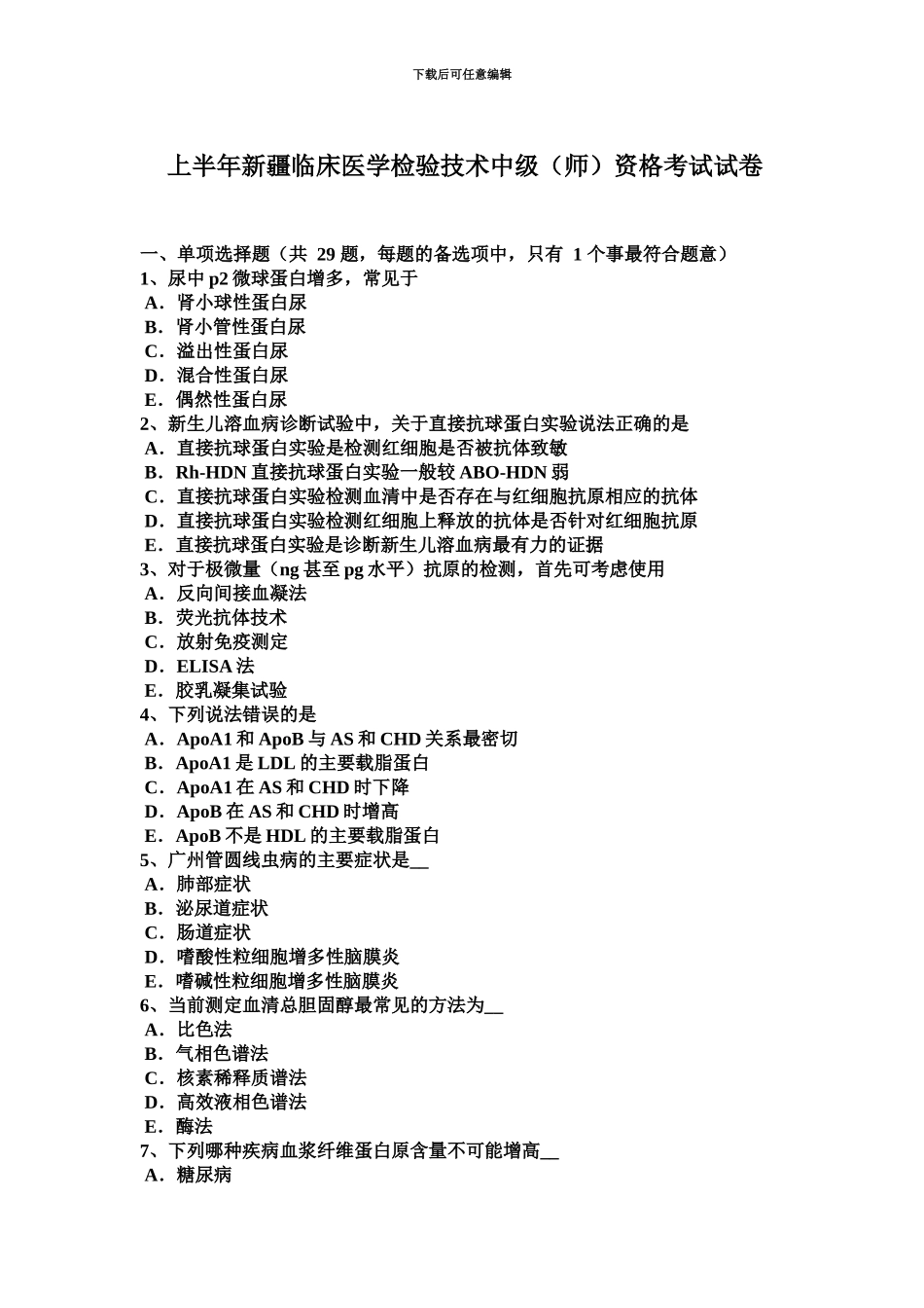 上半年新疆临床医学检验技术中级师资格考试试卷_第2页