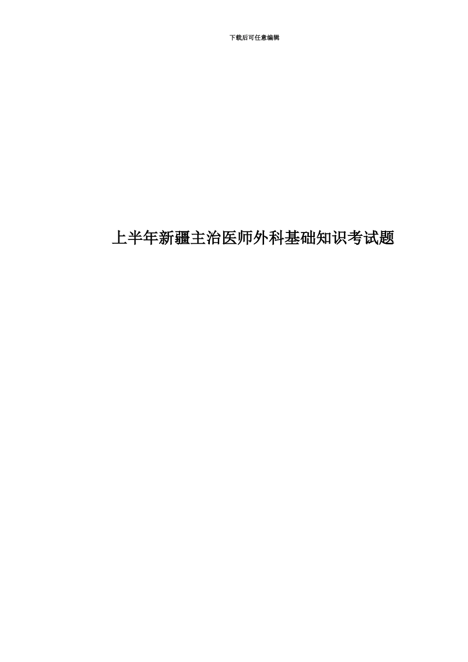 上半年新疆主治医师外科基础知识考试题_第1页