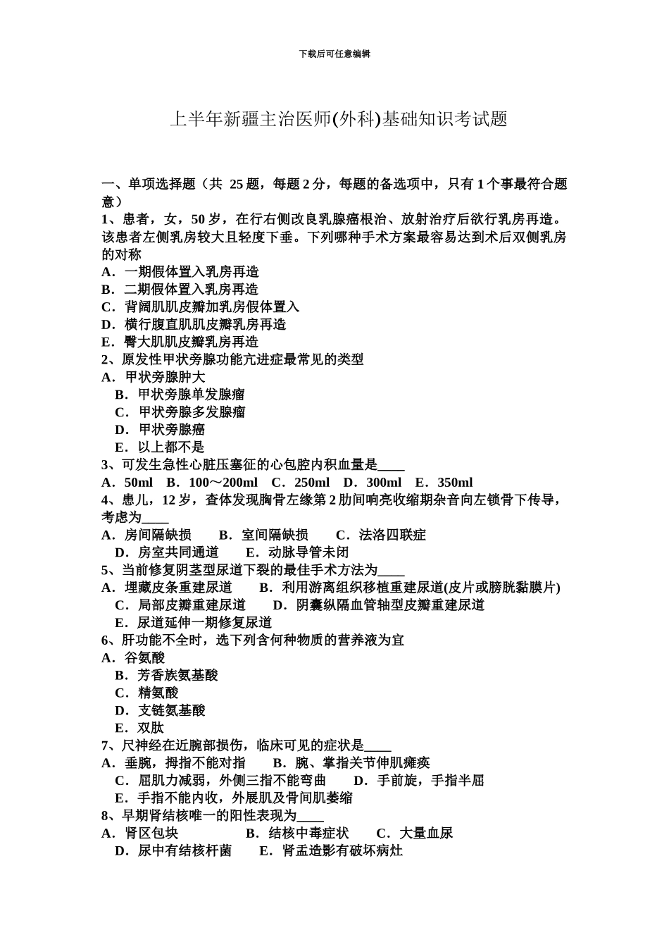 上半年新疆主治医师外科基础知识考试题_第2页