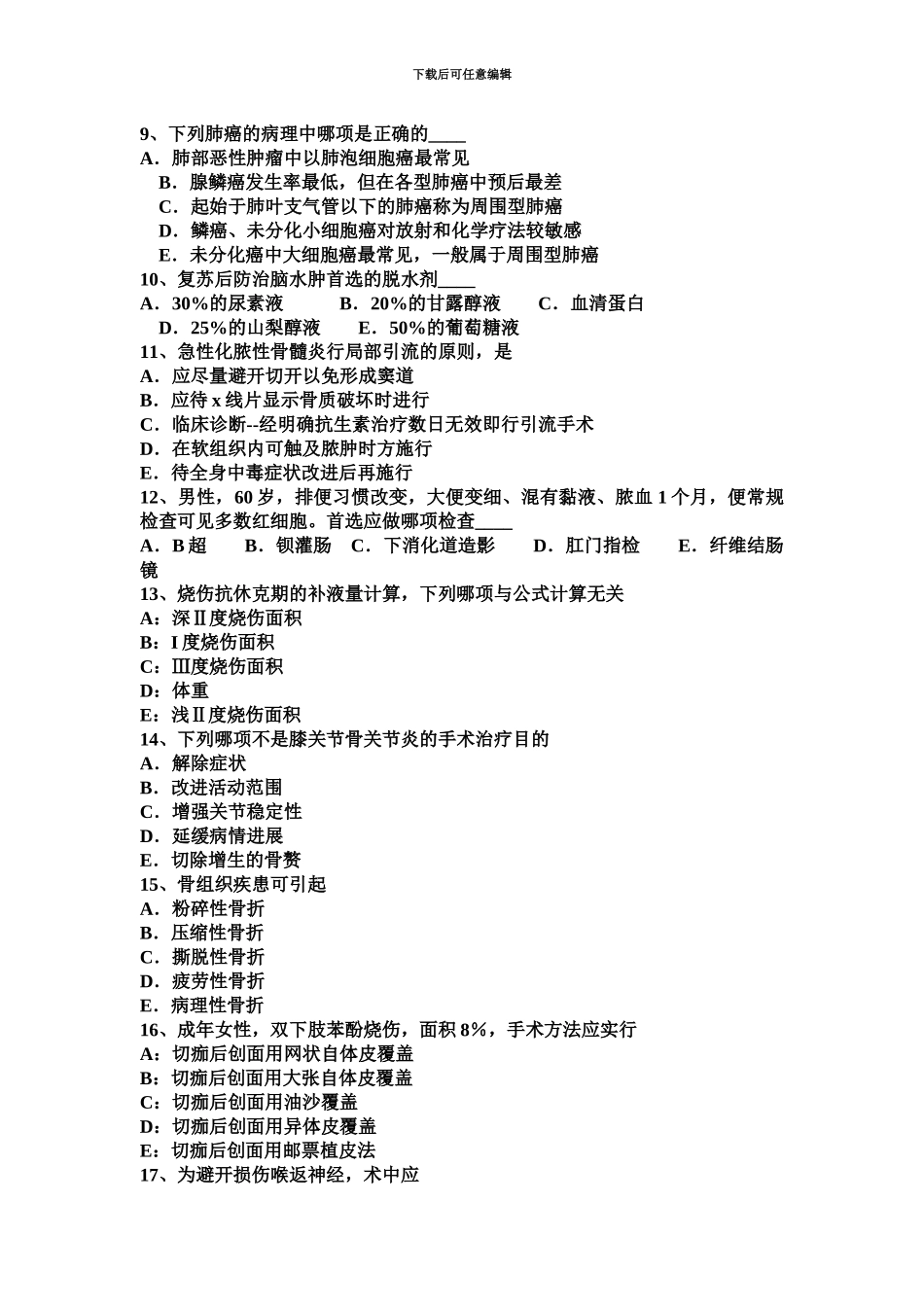 上半年新疆主治医师外科基础知识考试题_第3页