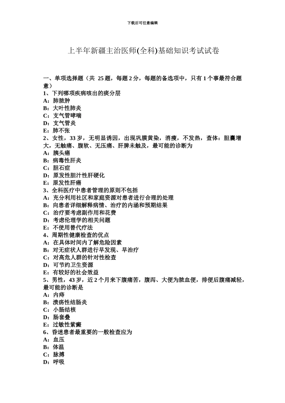上半年新疆主治医师全科基础知识考试试卷_第2页