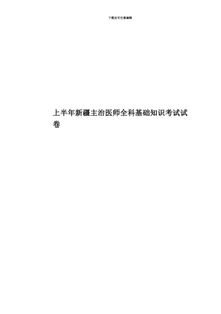 上半年新疆主治医师全科基础知识考试试卷