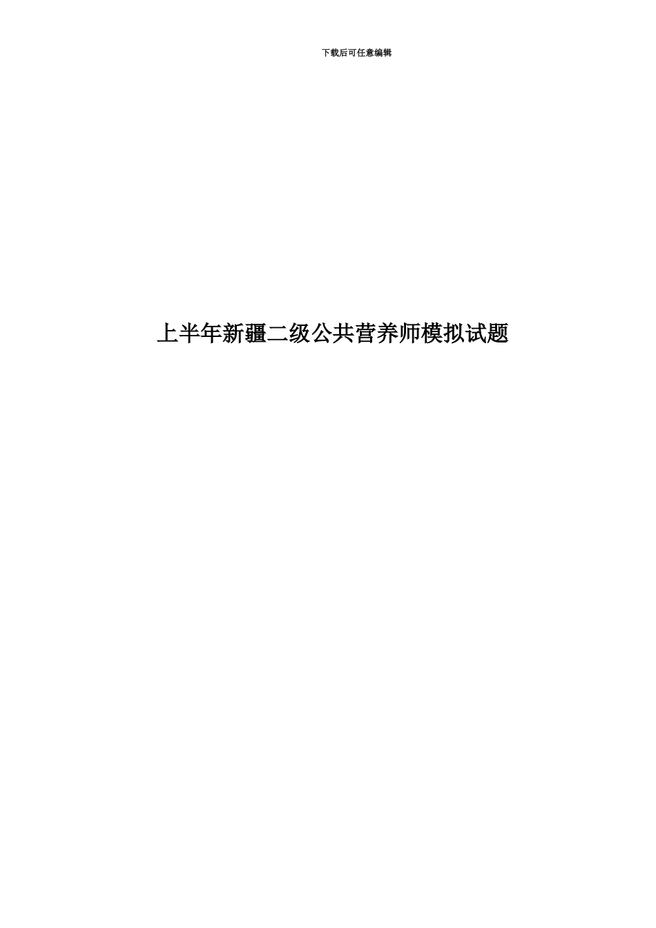 上半年新疆二级公共营养师模拟试题_第1页